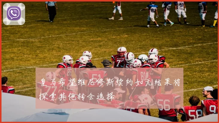 皇马希望维尼修斯续约如无结果将探索其他转会选择