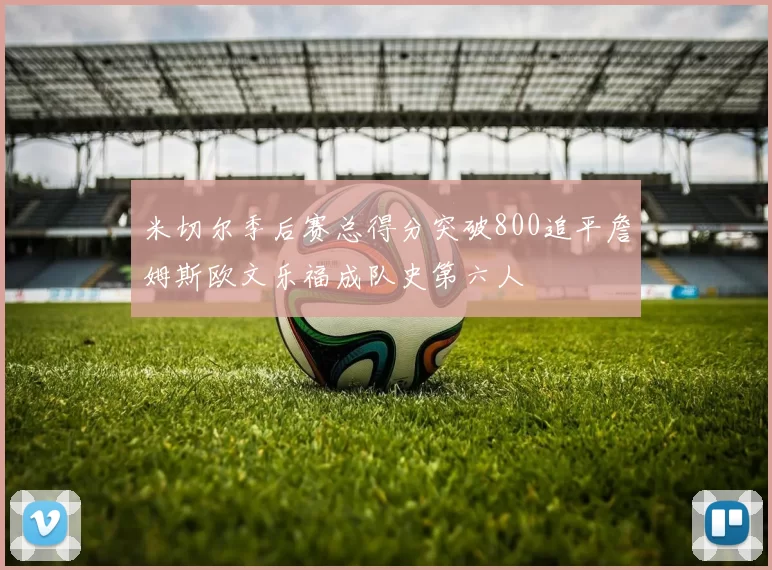 米切尔季后赛总得分突破800追平詹姆斯欧文乐福成队史第六人