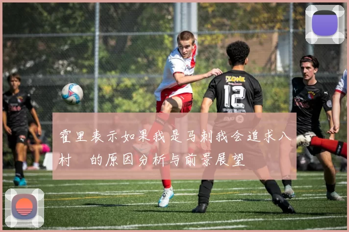 霍里表示如果我是马刺我会追求八村塁的原因分析与前景展望
