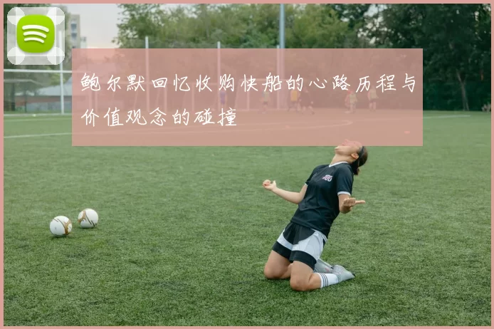 鲍尔默回忆收购快船的心路历程与价值观念的碰撞