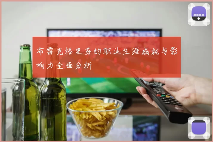 布雷克格里芬的职业生涯成就与影响力全面分析