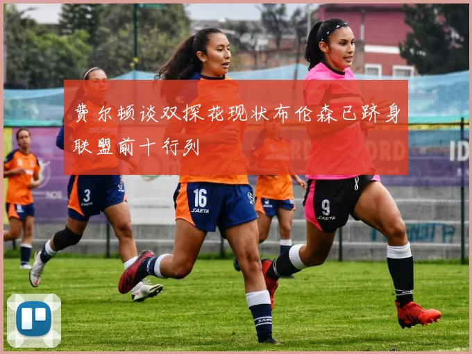 费尔顿谈双探花现状布伦森已跻身联盟前十行列
