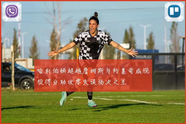 哈利伯顿超越詹姆斯与约基奇成现役得分助攻零失误场次之王