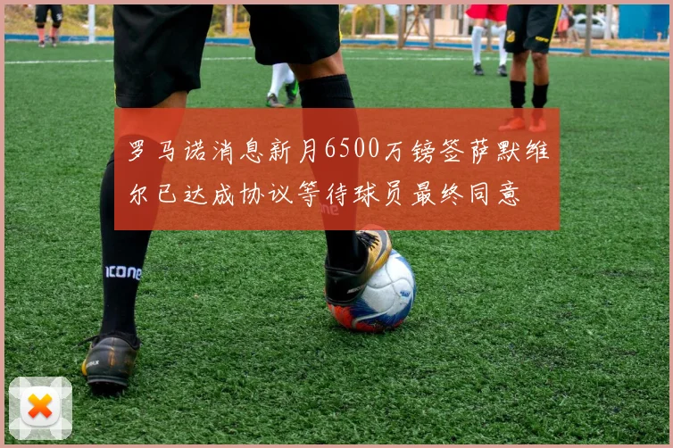 罗马诺消息新月6500万镑签萨默维尔已达成协议等待球员最终同意